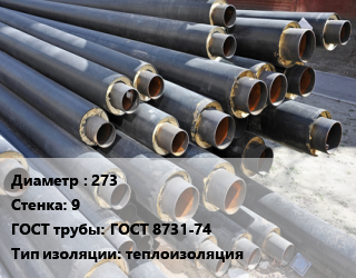 Труба предизолированная 273 s=9 ГОСТ: ГОСТ 8731-74 теплоизоляция, усиленная, цена за метр цена от 10094 Тг / т, где купить, условия доставки в Петропавловске и Северо-казахстанской области